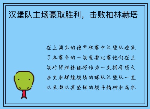 汉堡队主场豪取胜利，击败柏林赫塔