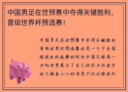 中国男足在世预赛中夺得关键胜利，晋级世界杯预选赛！