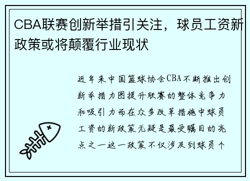 CBA联赛创新举措引关注，球员工资新政策或将颠覆行业现状