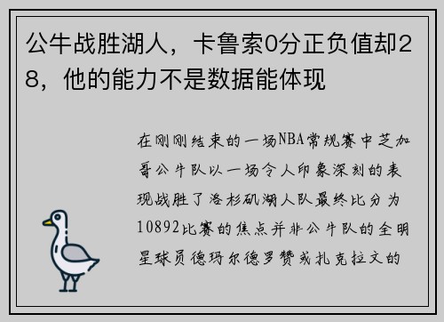 公牛战胜湖人，卡鲁索0分正负值却28，他的能力不是数据能体现