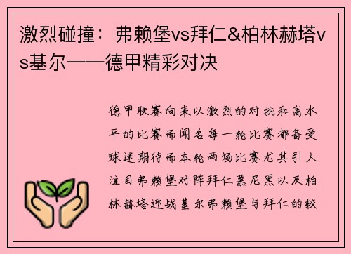 激烈碰撞：弗赖堡vs拜仁&柏林赫塔vs基尔——德甲精彩对决