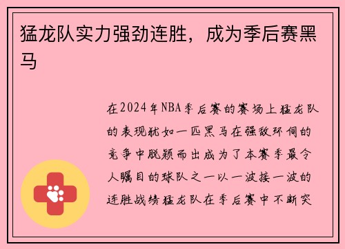 猛龙队实力强劲连胜，成为季后赛黑马
