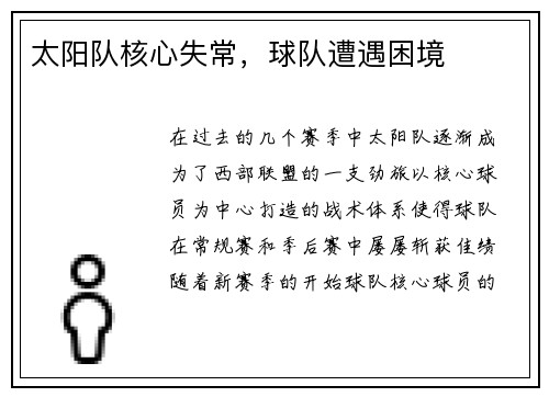 太阳队核心失常，球队遭遇困境