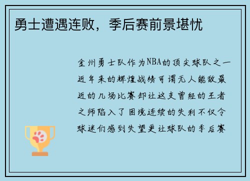 勇士遭遇连败，季后赛前景堪忧