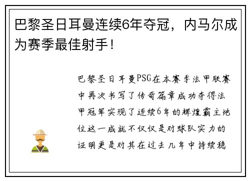 巴黎圣日耳曼连续6年夺冠，内马尔成为赛季最佳射手！