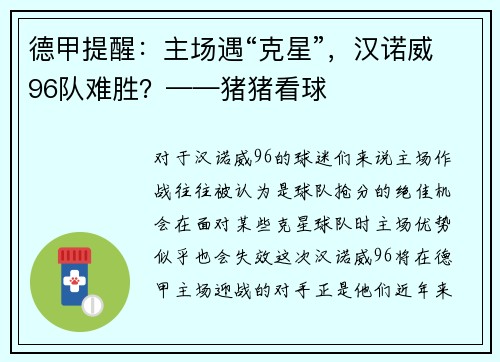 德甲提醒：主场遇“克星”，汉诺威96队难胜？——猪猪看球