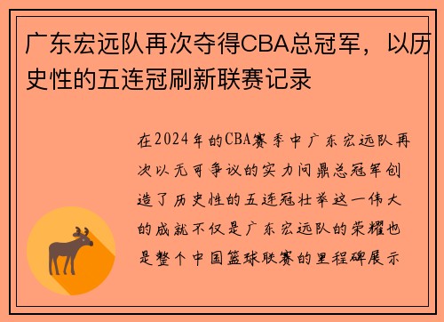 广东宏远队再次夺得CBA总冠军，以历史性的五连冠刷新联赛记录