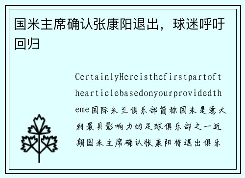 国米主席确认张康阳退出，球迷呼吁回归