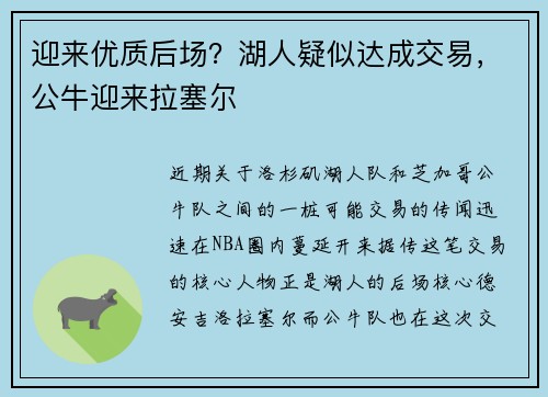 迎来优质后场？湖人疑似达成交易，公牛迎来拉塞尔