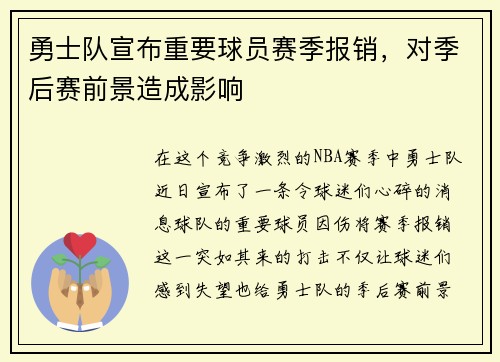 勇士队宣布重要球员赛季报销，对季后赛前景造成影响