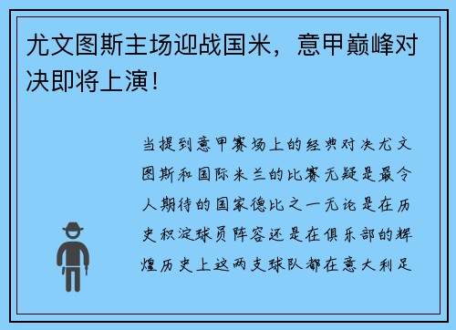 尤文图斯主场迎战国米，意甲巅峰对决即将上演！