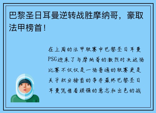 巴黎圣日耳曼逆转战胜摩纳哥，豪取法甲榜首！