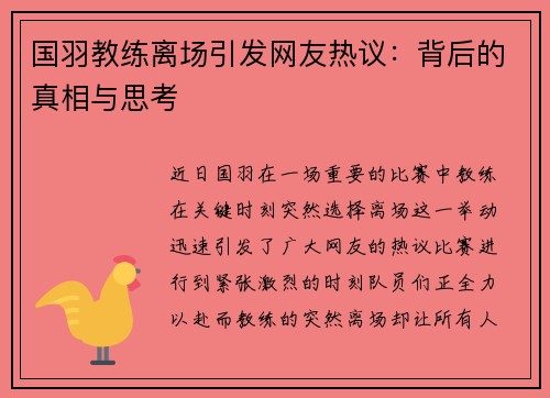 国羽教练离场引发网友热议：背后的真相与思考