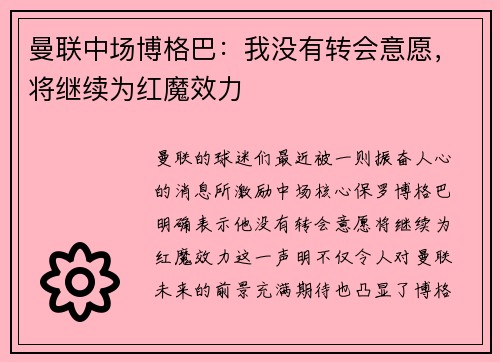 曼联中场博格巴：我没有转会意愿，将继续为红魔效力