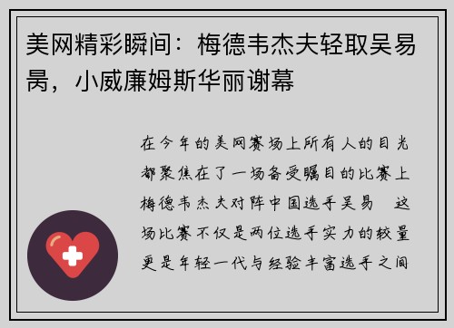 美网精彩瞬间：梅德韦杰夫轻取吴易昺，小威廉姆斯华丽谢幕