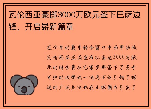 瓦伦西亚豪掷3000万欧元签下巴萨边锋，开启崭新篇章