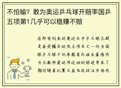 不怕输？敢为奥运乒乓球开赔率国乒五项第1几乎可以稳赚不赔