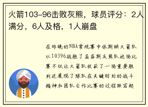 火箭103-96击败灰熊，球员评分：2人满分，6人及格，1人崩盘