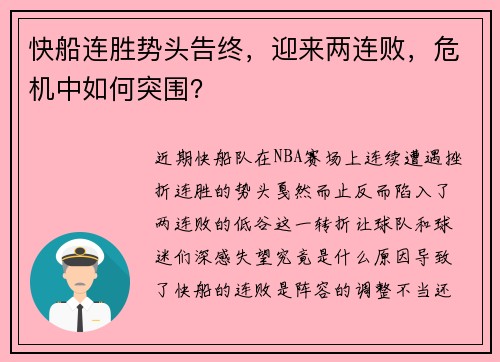快船连胜势头告终，迎来两连败，危机中如何突围？