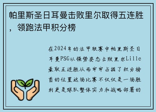 帕里斯圣日耳曼击败里尔取得五连胜，领跑法甲积分榜