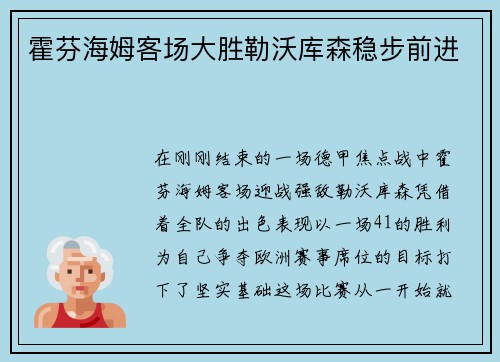 霍芬海姆客场大胜勒沃库森稳步前进