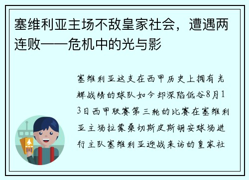 塞维利亚主场不敌皇家社会，遭遇两连败——危机中的光与影