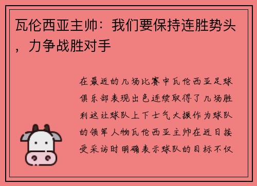 瓦伦西亚主帅：我们要保持连胜势头，力争战胜对手