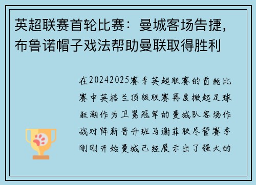 英超联赛首轮比赛：曼城客场告捷，布鲁诺帽子戏法帮助曼联取得胜利