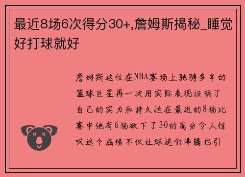 最近8场6次得分30+,詹姆斯揭秘_睡觉好打球就好
