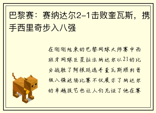 巴黎赛：赛纳达尔2-1击败奎瓦斯，携手西里奇步入八强