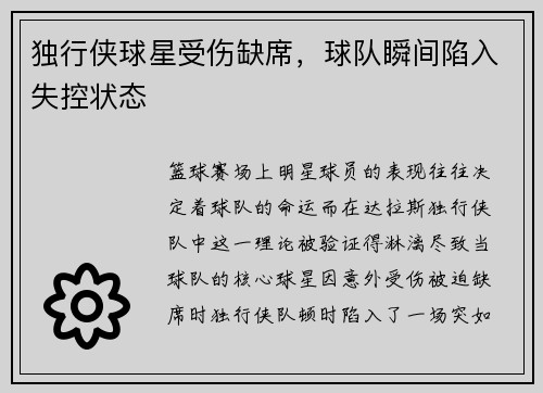 独行侠球星受伤缺席，球队瞬间陷入失控状态