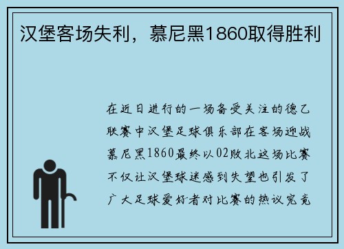 汉堡客场失利，慕尼黑1860取得胜利