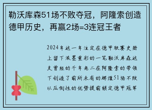 勒沃库森51场不败夺冠，阿隆索创造德甲历史，再赢2场=3连冠王者