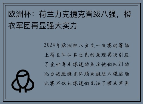 欧洲杯：荷兰力克捷克晋级八强，橙衣军团再显强大实力