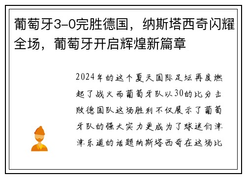 葡萄牙3-0完胜德国，纳斯塔西奇闪耀全场，葡萄牙开启辉煌新篇章
