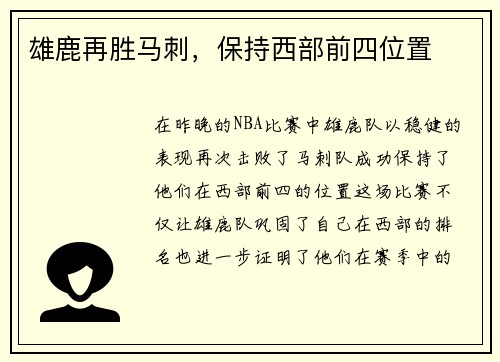 雄鹿再胜马刺，保持西部前四位置