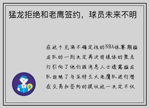 猛龙拒绝和老鹰签约，球员未来不明