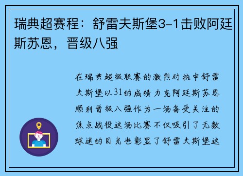 瑞典超赛程：舒雷夫斯堡3-1击败阿廷斯苏恩，晋级八强