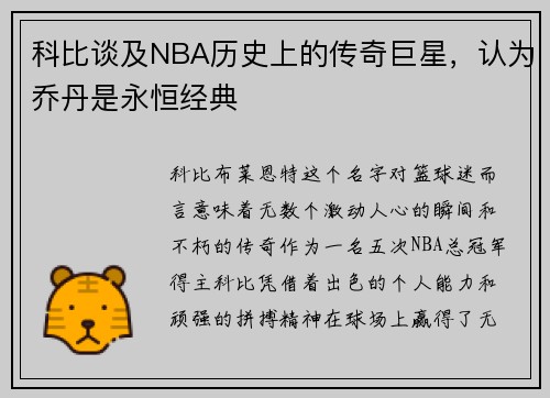 科比谈及NBA历史上的传奇巨星，认为乔丹是永恒经典