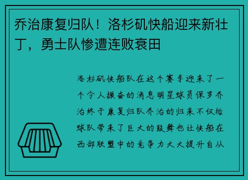 乔治康复归队！洛杉矶快船迎来新壮丁，勇士队惨遭连败衰田