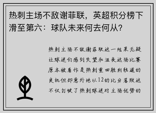热刺主场不敌谢菲联，英超积分榜下滑至第六：球队未来何去何从？