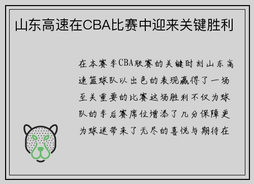 山东高速在CBA比赛中迎来关键胜利