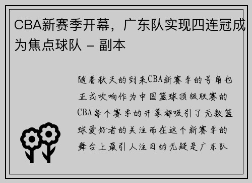 CBA新赛季开幕，广东队实现四连冠成为焦点球队 - 副本