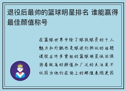 退役后最帅的篮球明星排名 谁能赢得最佳颜值称号