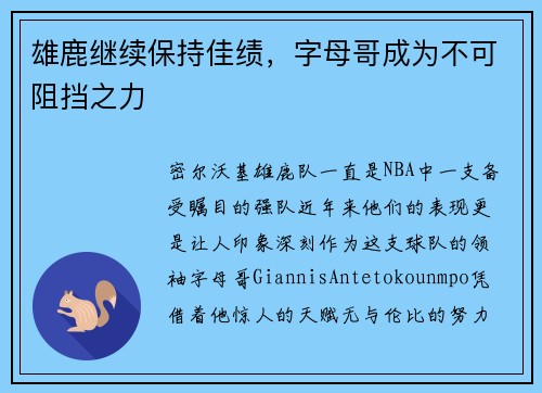 雄鹿继续保持佳绩，字母哥成为不可阻挡之力