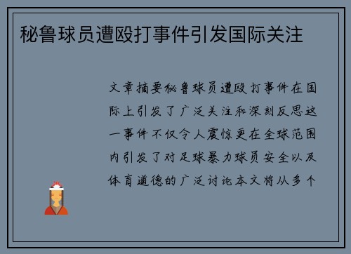 秘鲁球员遭殴打事件引发国际关注