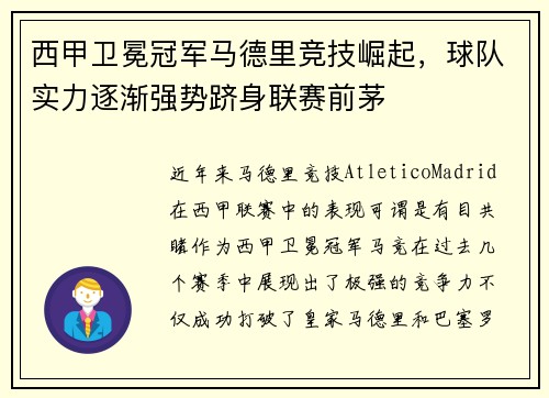 西甲卫冕冠军马德里竞技崛起，球队实力逐渐强势跻身联赛前茅