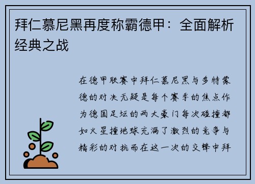 拜仁慕尼黑再度称霸德甲：全面解析经典之战