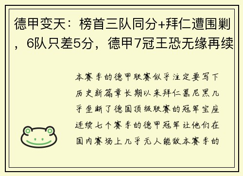 德甲变天：榜首三队同分+拜仁遭围剿，6队只差5分，德甲7冠王恐无缘再续传奇