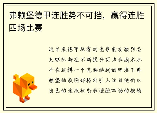 弗赖堡德甲连胜势不可挡，赢得连胜四场比赛